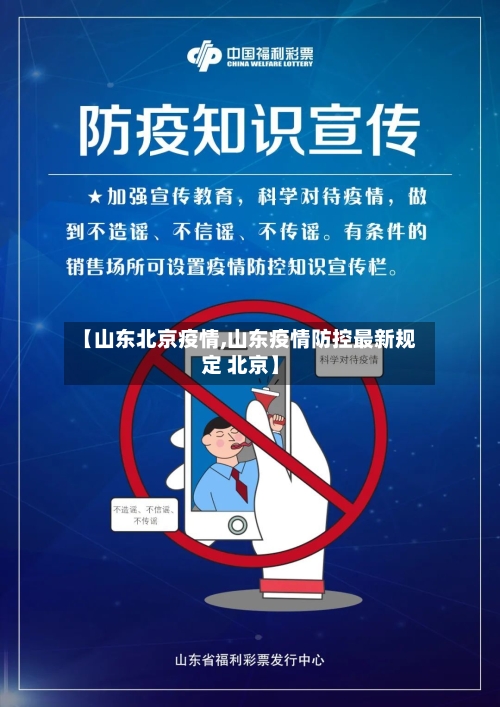 【山东北京疫情,山东疫情防控最新规定 北京】