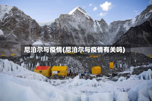 尼泊尔与疫情(尼泊尔与疫情有关吗)