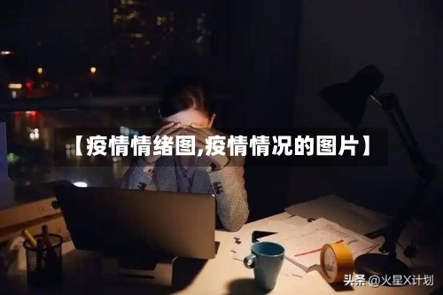 【疫情情绪图,疫情情况的图片】