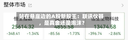 站在悬崖边的A股新股王：联讯仪器，是真金还是泡沫？-第2张图片