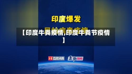 【印度牛粪疫情,印度牛粪节疫情】-第2张图片