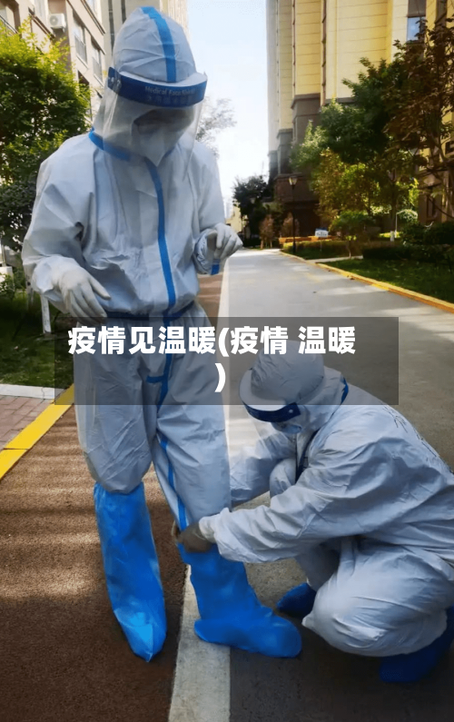 疫情见温暖(疫情 温暖)-第3张图片