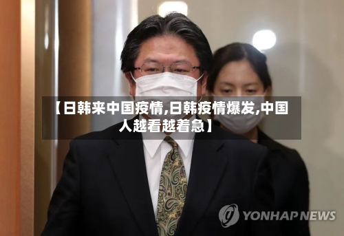 【日韩来中国疫情,日韩疫情爆发,中国人越看越着急】-第2张图片