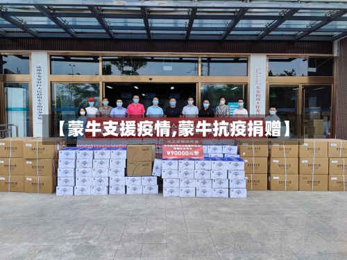 【蒙牛支援疫情,蒙牛抗疫捐赠】