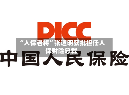 “人保老将	”张道明获批担任人保财险总裁-第2张图片