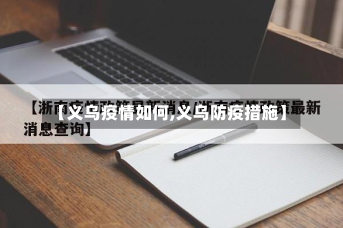 【义乌疫情如何,义乌防疫措施】