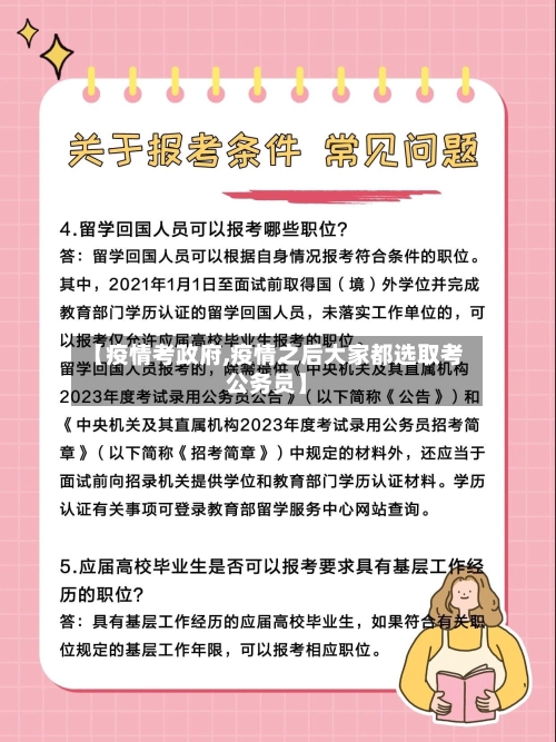 【疫情考政府,疫情之后大家都选取考公务员】
