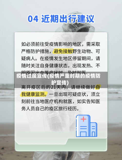 疫情过度宣传(疫情严重时期的疫情防护宣传)-第2张图片