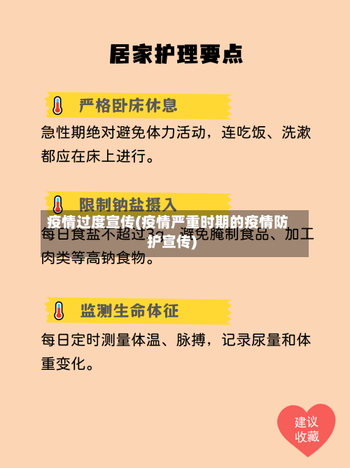 疫情过度宣传(疫情严重时期的疫情防护宣传)-第3张图片