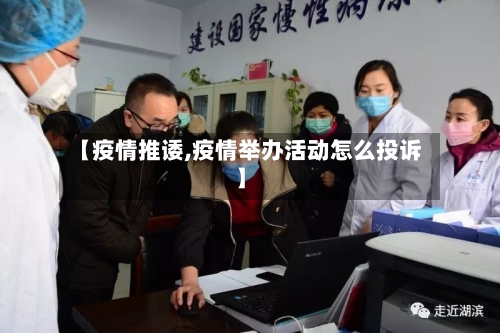 【疫情推诿,疫情举办活动怎么投诉】