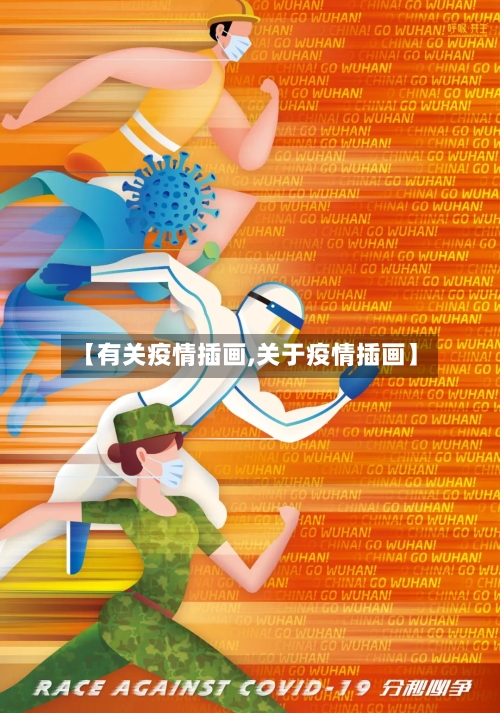 【有关疫情插画,关于疫情插画】-第2张图片