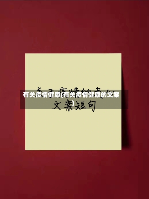 有关疫情健康(有关疫情健康的文案)