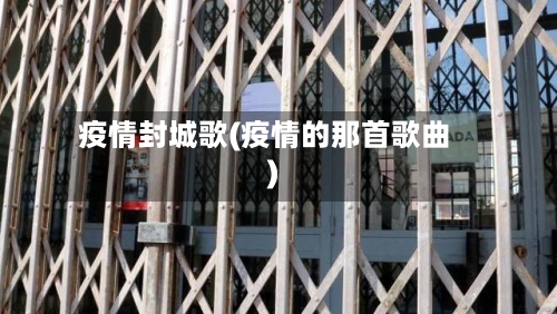疫情封城歌(疫情的那首歌曲)