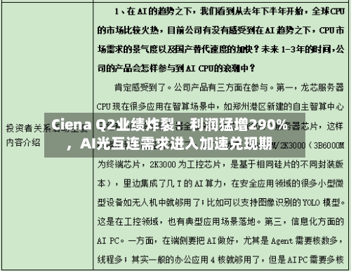 Ciena Q2业绩炸裂：利润猛增290%，AI光互连需求进入加速兑现期-第2张图片