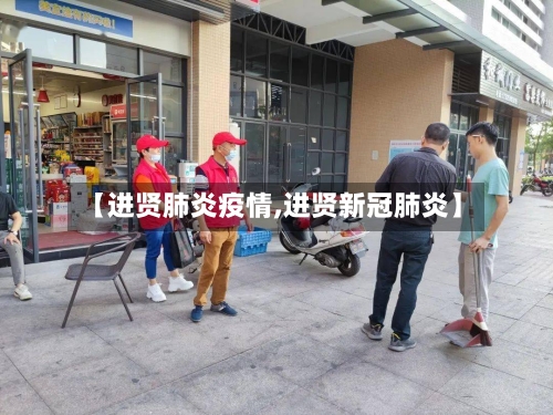 【进贤肺炎疫情,进贤新冠肺炎】