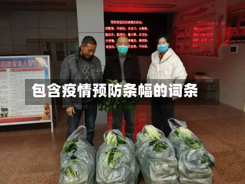 包含疫情预防条幅的词条