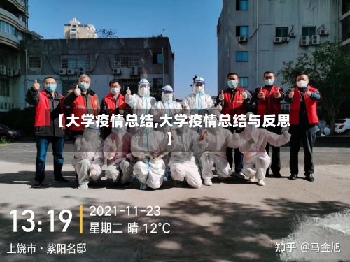 【大学疫情总结,大学疫情总结与反思】-第2张图片