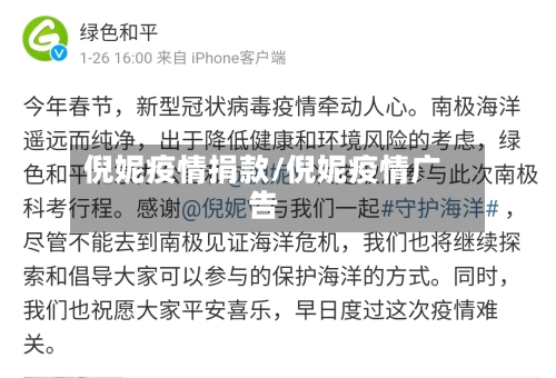 倪妮疫情捐款/倪妮疫情广告