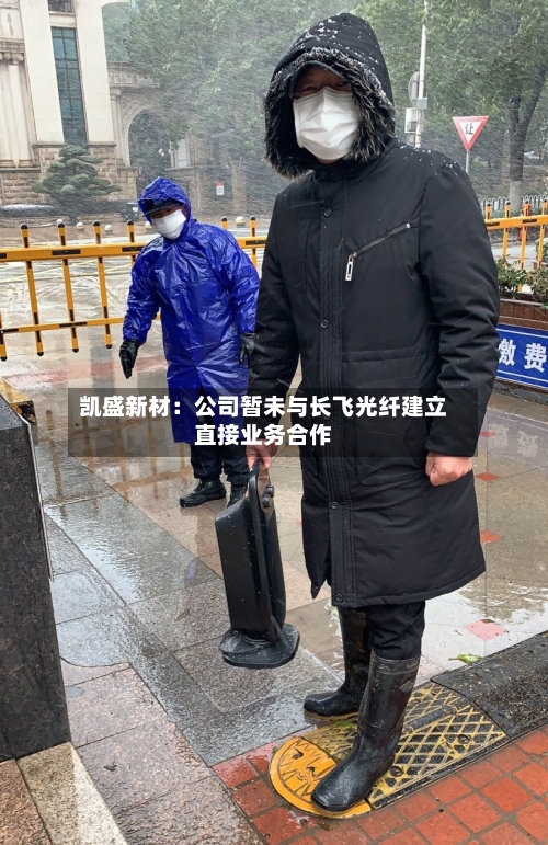 凯盛新材：公司暂未与长飞光纤建立直接业务合作-第2张图片