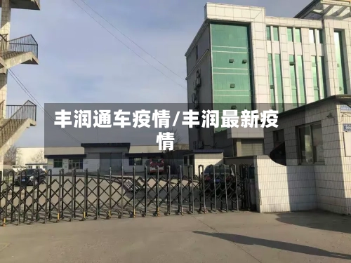 丰润通车疫情/丰润最新疫情
