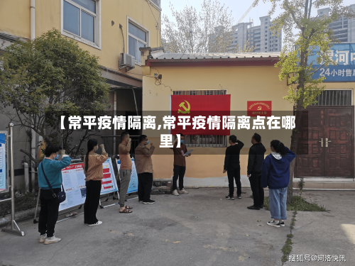【常平疫情隔离,常平疫情隔离点在哪里】