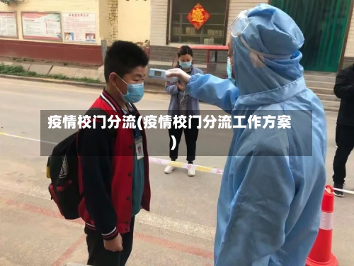 疫情校门分流(疫情校门分流工作方案)