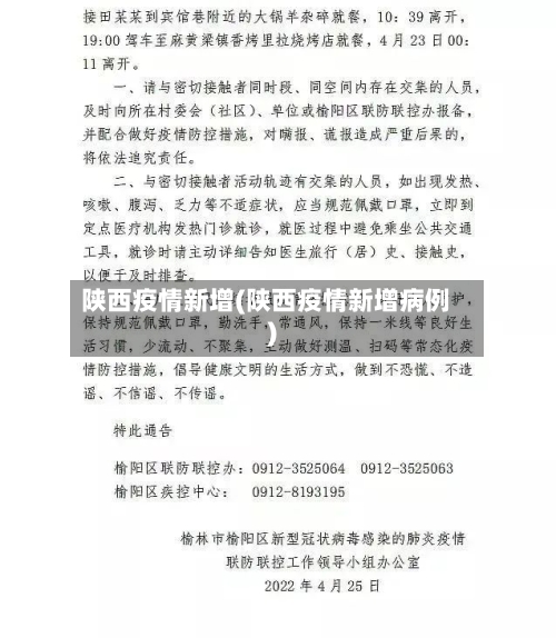 陕西疫情新增(陕西疫情新增病例)