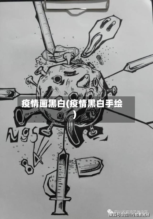 疫情画黑白(疫情黑白手绘)-第2张图片