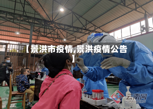 【景洪市疫情,景洪疫情公告】-第3张图片