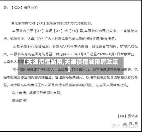【天津疫情减租,天津疫情减租房政策】-第2张图片