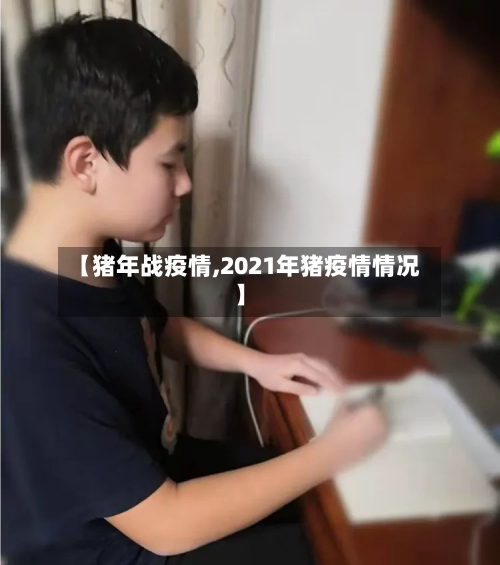 【猪年战疫情,2021年猪疫情情况】-第2张图片