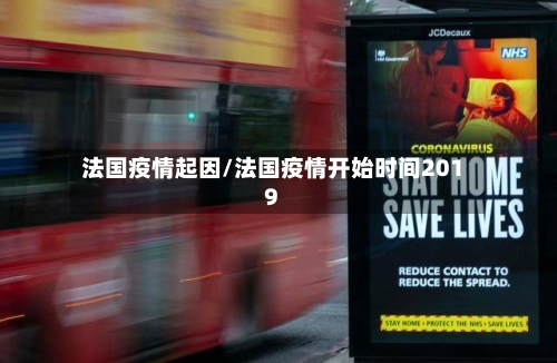 法国疫情起因/法国疫情开始时间2019