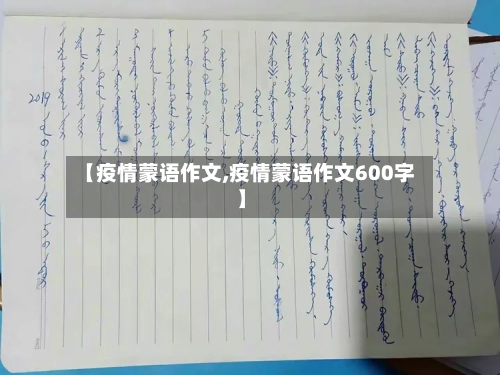 【疫情蒙语作文,疫情蒙语作文600字】