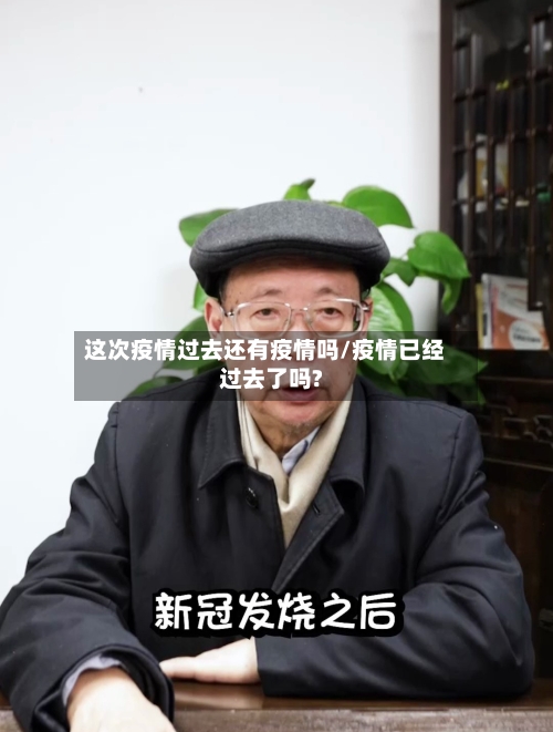 这次疫情过去还有疫情吗/疫情已经过去了吗?