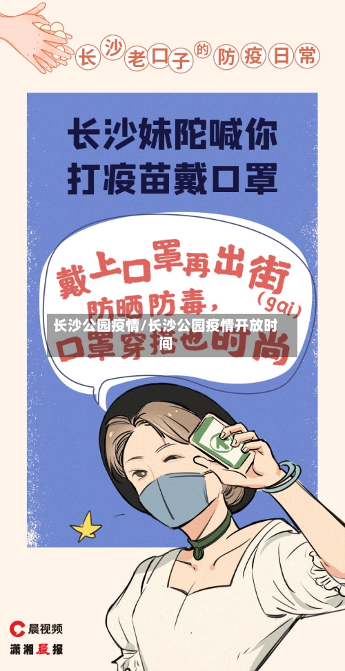 长沙公园疫情/长沙公园疫情开放时间