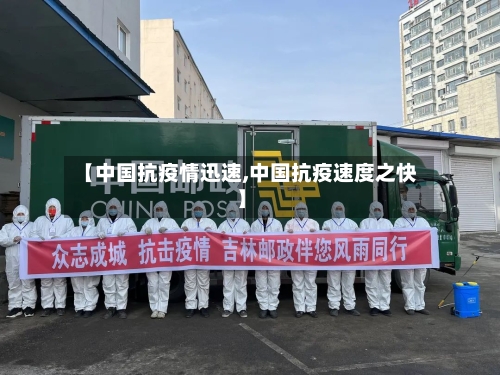 【中国抗疫情迅速,中国抗疫速度之快】-第2张图片