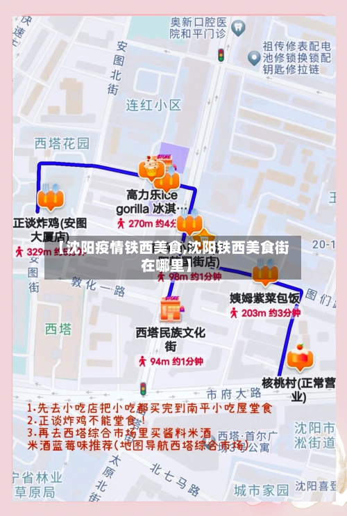 【沈阳疫情铁西美食,沈阳铁西美食街在哪里】-第2张图片