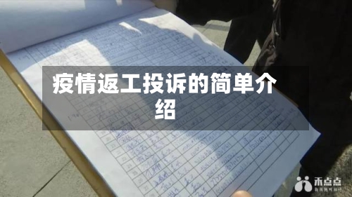 疫情返工投诉的简单介绍-第3张图片