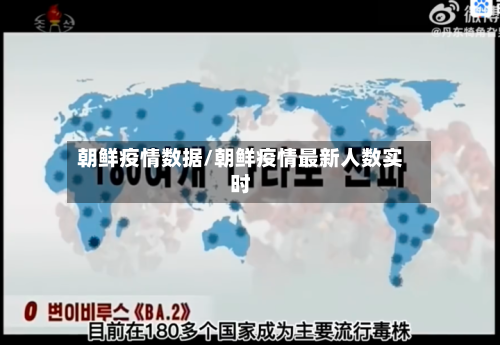 朝鲜疫情数据/朝鲜疫情最新人数实时
