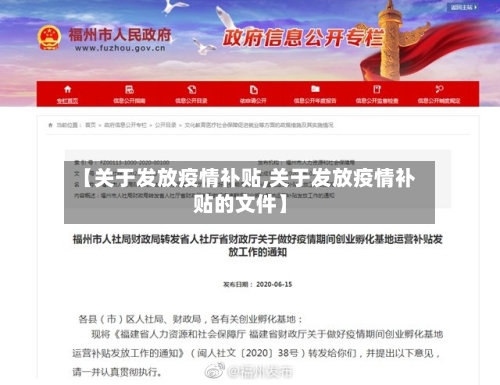 【关于发放疫情补贴,关于发放疫情补贴的文件】-第2张图片