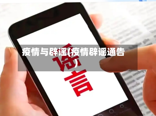 疫情与辟谣(疫情辟谣通告)-第3张图片