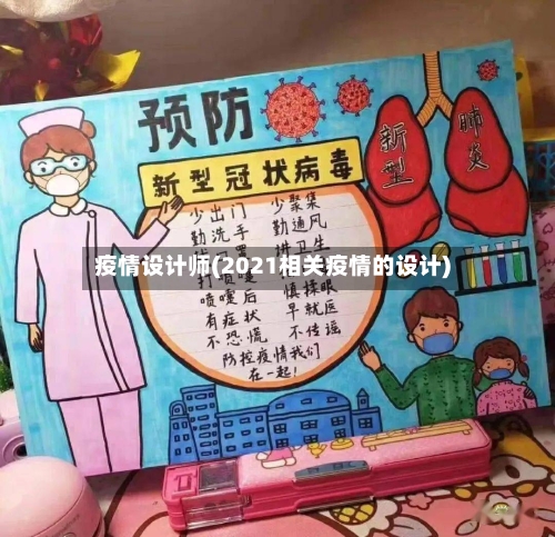 疫情设计师(2021相关疫情的设计)-第2张图片