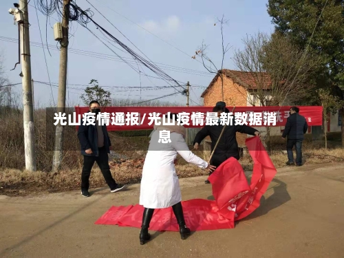 光山疫情通报/光山疫情最新数据消息
