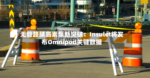无管路胰岛素泵新突破：Insulet将发布Omnipod关键数据