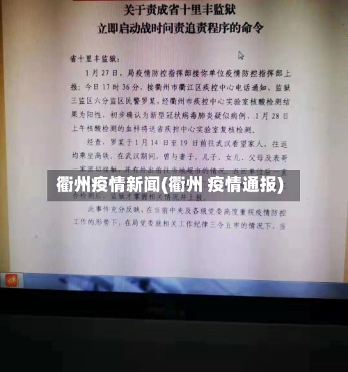 衢州疫情新闻(衢州 疫情通报)