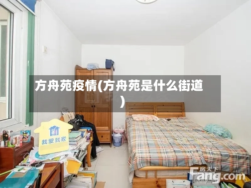 方舟苑疫情(方舟苑是什么街道)-第3张图片