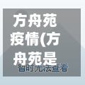 方舟苑疫情(方舟苑是什么街道)-第2张图片