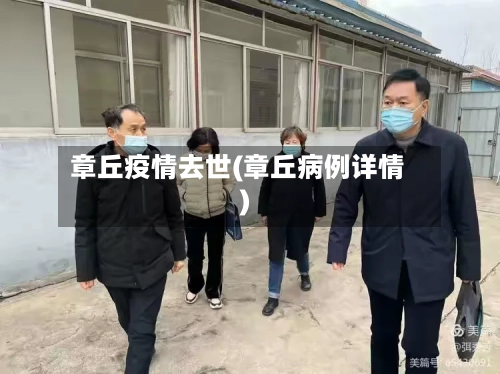 章丘疫情去世(章丘病例详情)-第2张图片