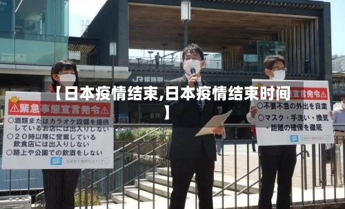 【日本疫情结束,日本疫情结束时间】-第2张图片