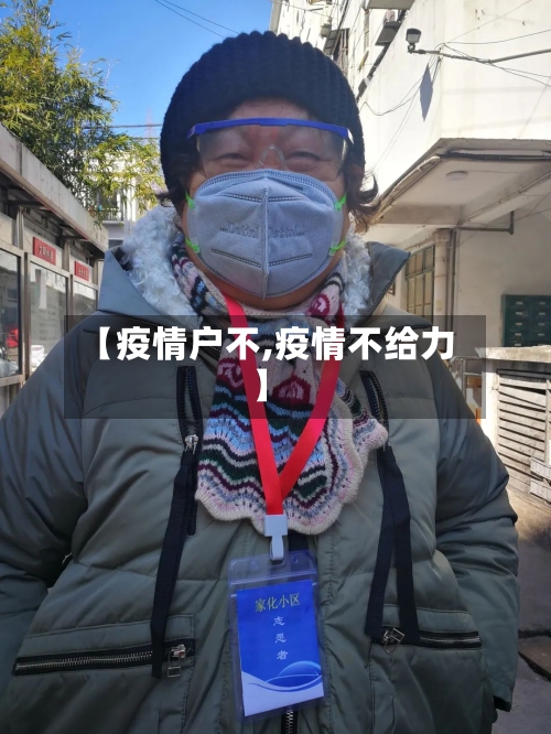 【疫情户不,疫情不给力】